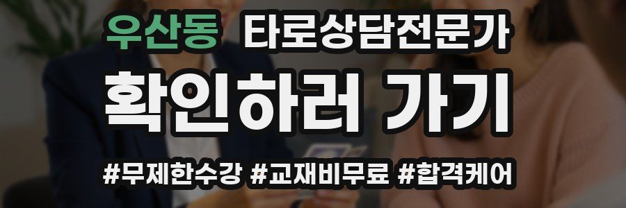 우산동 타로상담전문가 자격증