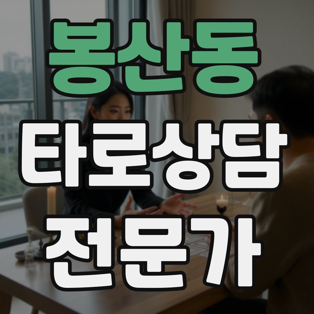 봉산동 타로상담전문가 자격증 공부할 때 키워드보다 중요한 것