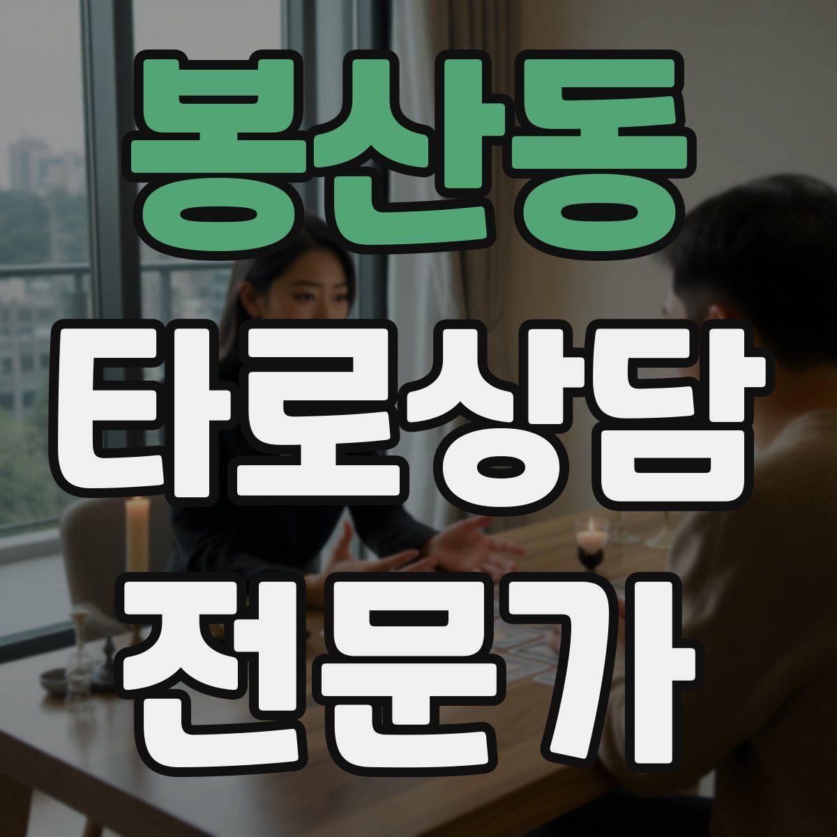 봉산동 타로상담전문가 자격증