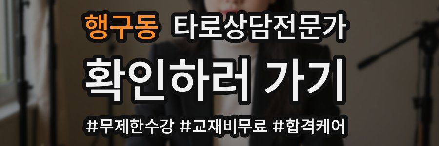 행구동 타로상담전문가 자격증