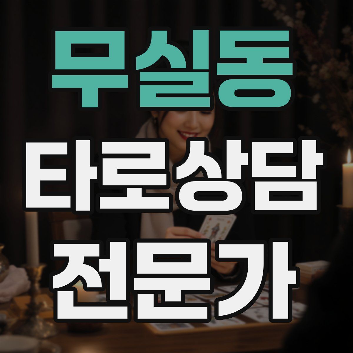 무실동 타로상담전문가 자격증