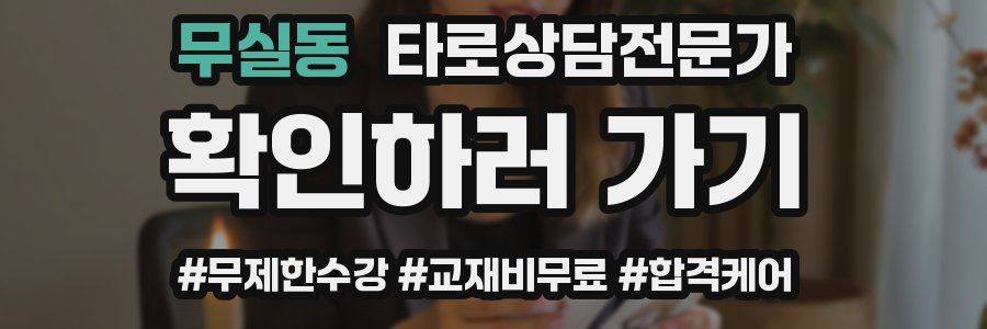 무실동 타로상담전문가 자격증