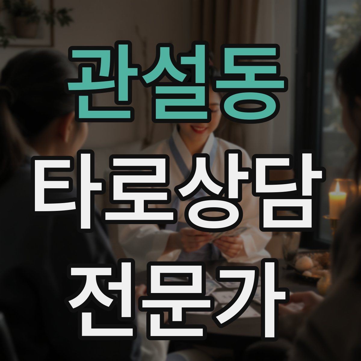 관설동 타로상담전문가 자격증 카드 이미지 관찰 포인트 7가지