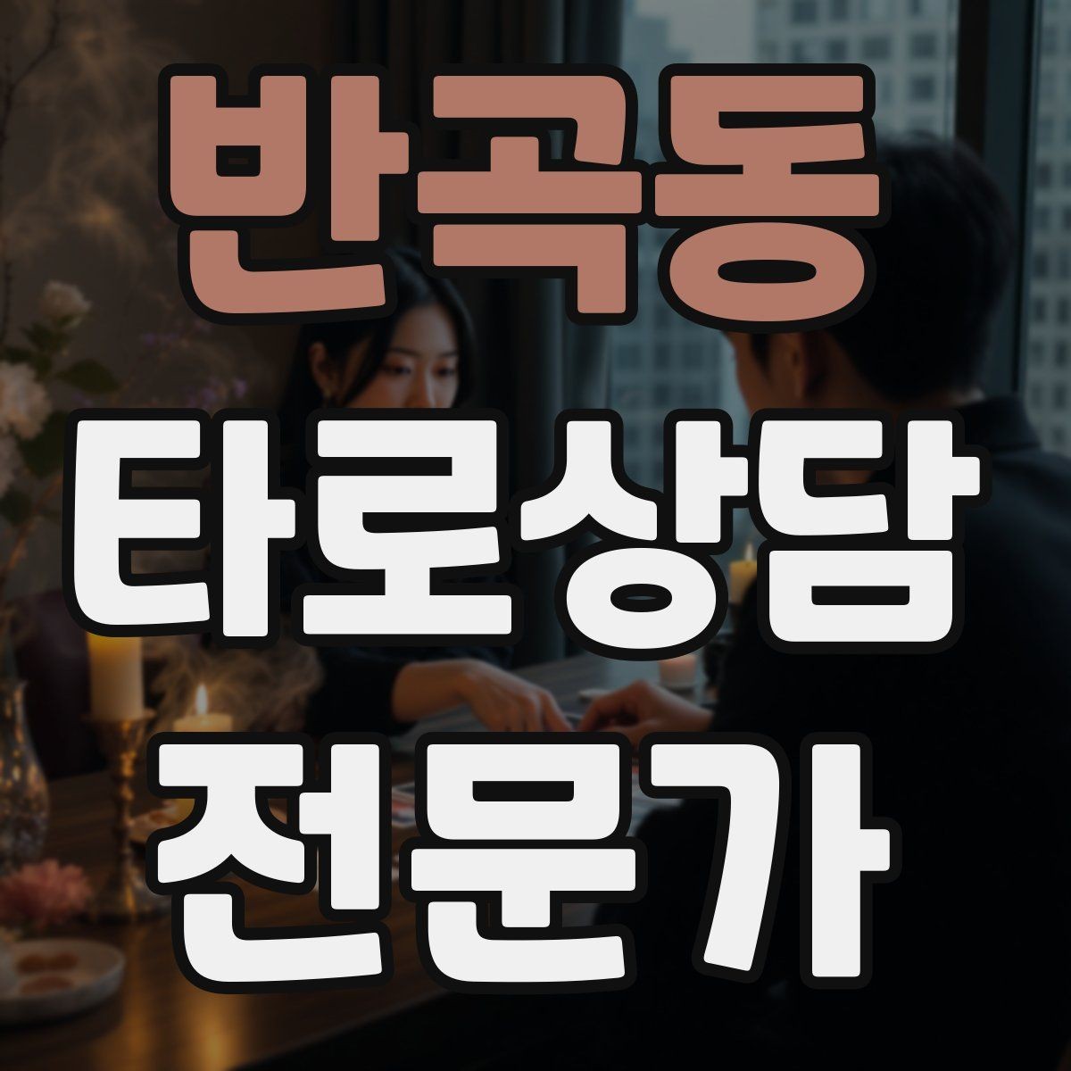 반곡동 타로상담전문가 자격증 연애 상담에서 기대치 조율하는 법