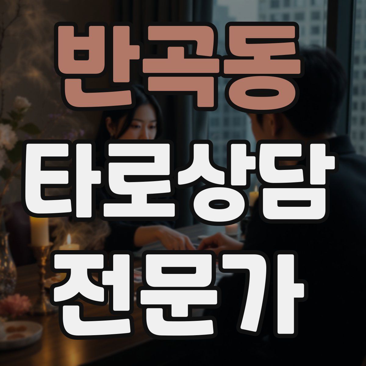 반곡동 타로상담전문가 자격증