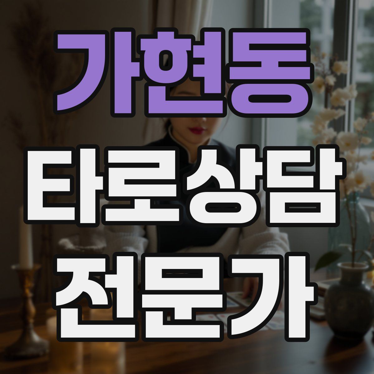 가현동 타로상담전문가 자격증