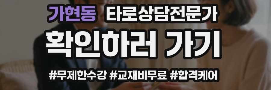 가현동 타로상담전문가 자격증