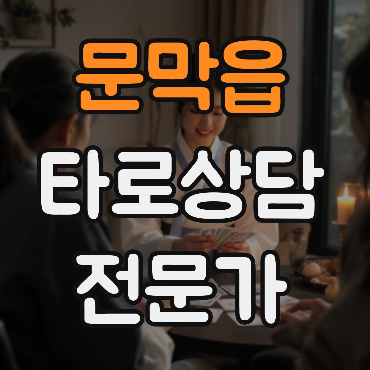 문막읍 타로상담전문가 자격증