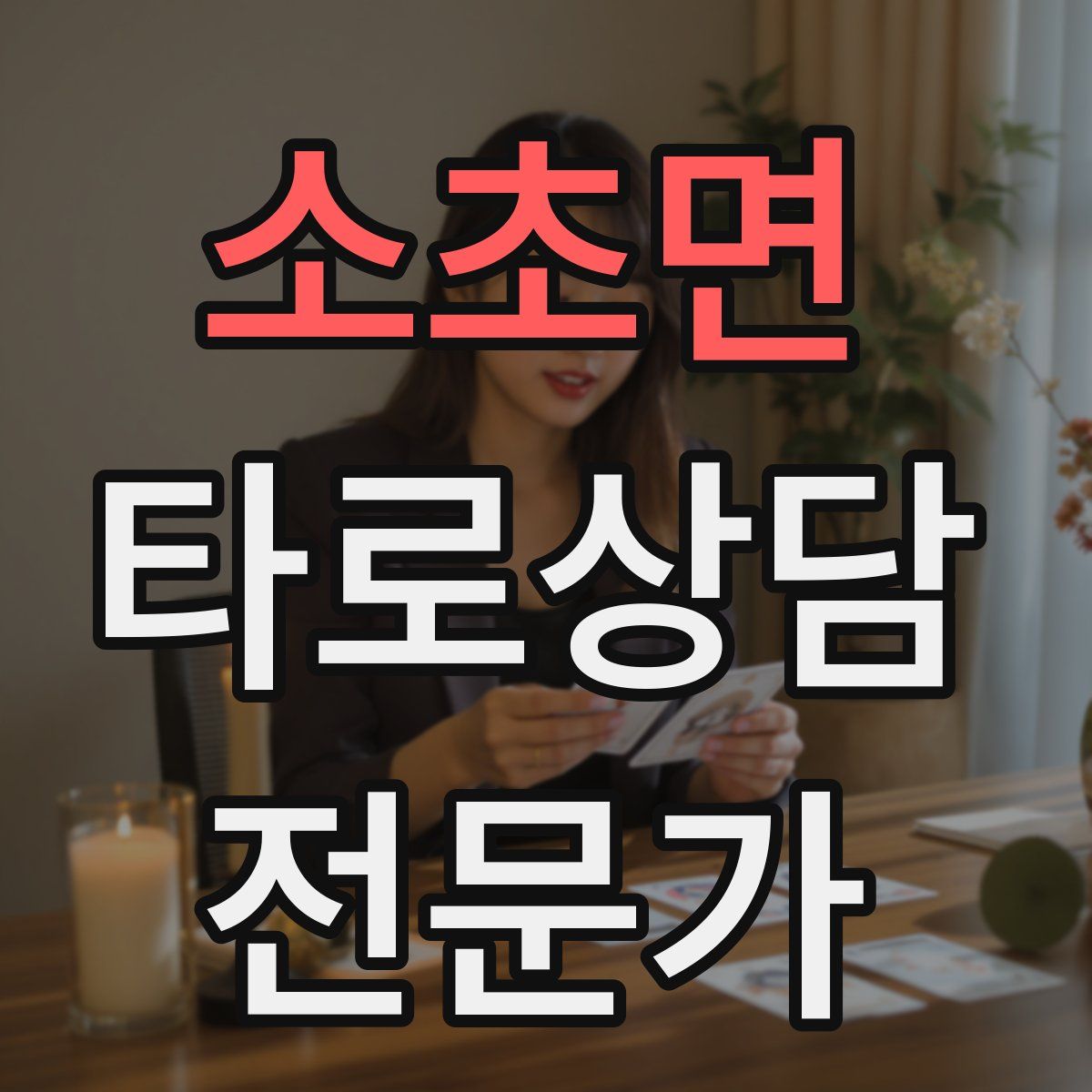 소초면 타로상담전문가 자격증