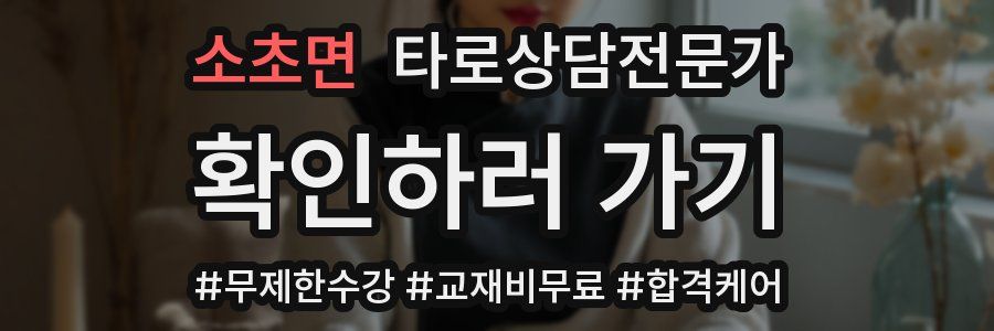 소초면 타로상담전문가 자격증