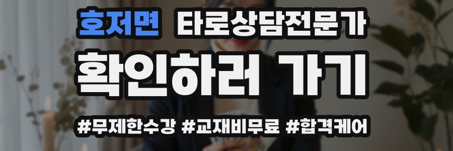 호저면 타로상담전문가 자격증