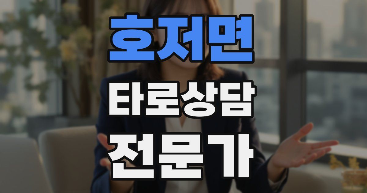 호저면 타로상담전문가 자격증