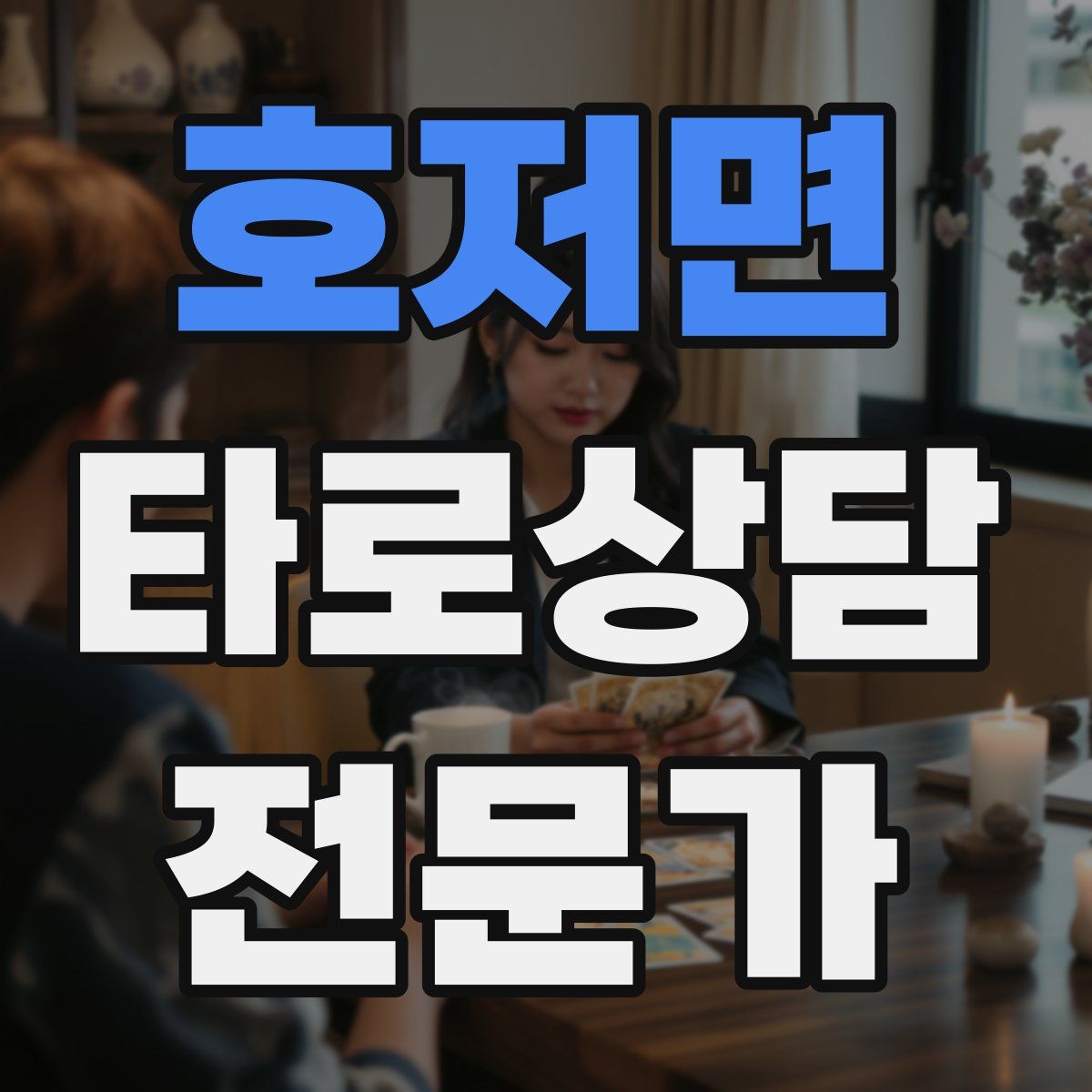 호저면 타로상담전문가 자격증