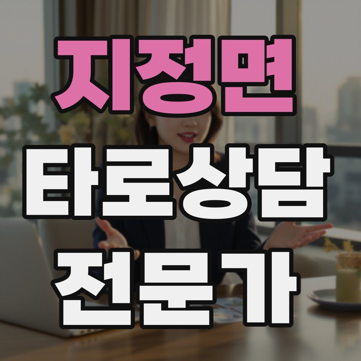 지정면 타로상담전문가 자격증