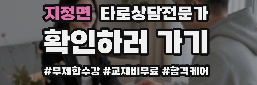 지정면 타로상담전문가 자격증