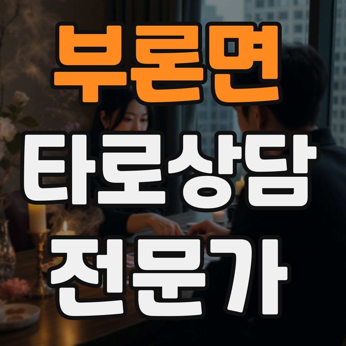 부론면 타로상담전문가 자격증 상담 후 행동 계획을 짧게 정리하는 법