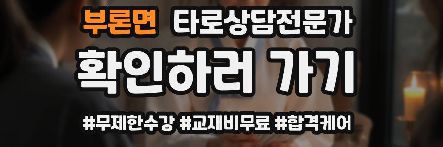 부론면 타로상담전문가 자격증