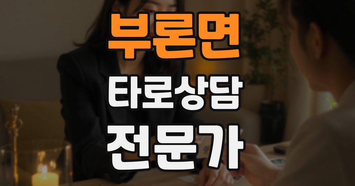 부론면 타로상담전문가 자격증