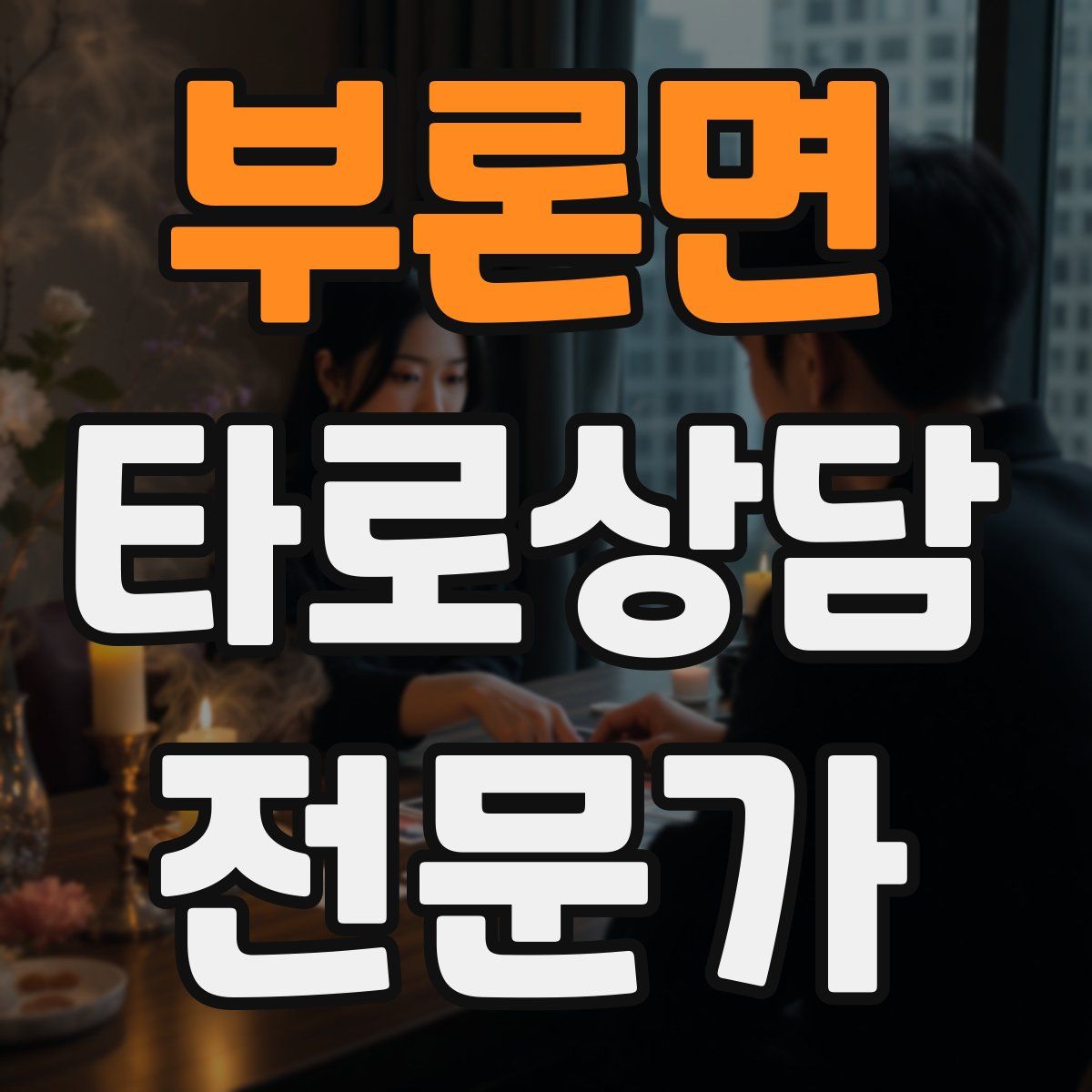 부론면 타로상담전문가 자격증