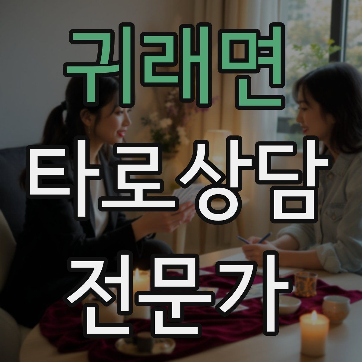 귀래면 타로상담전문가 자격증 후기 요청 대신 만족도 확인 질문으로 마무리