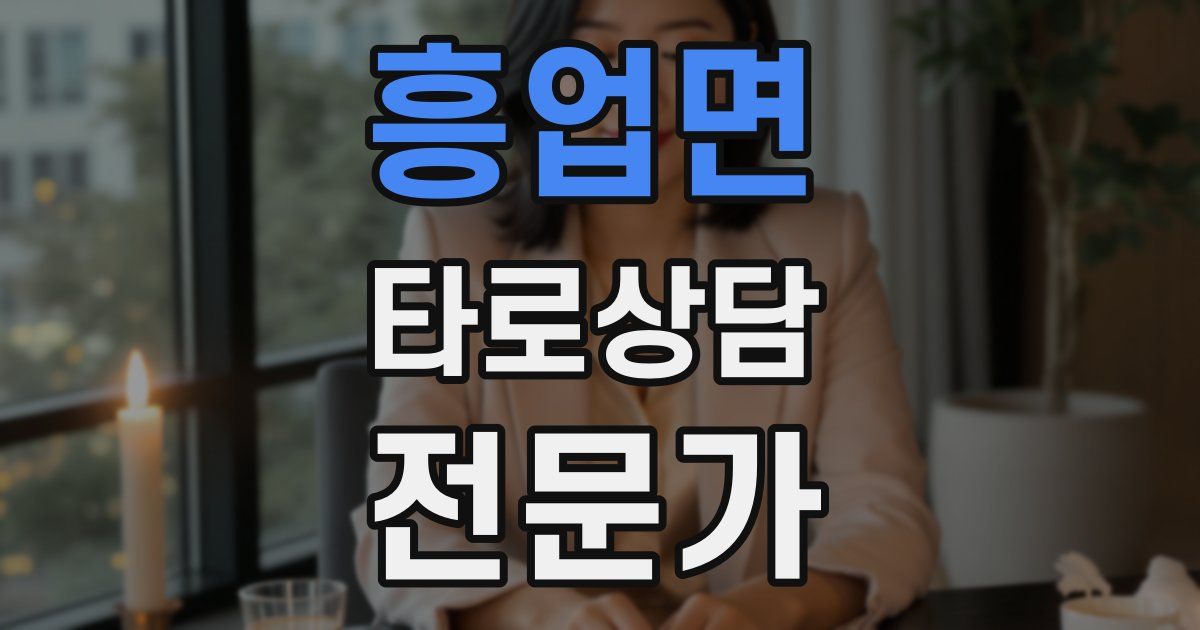 흥업면 타로상담전문가 자격증