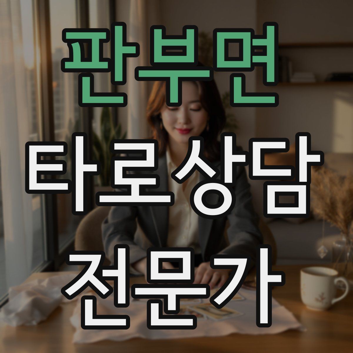 판부면 타로상담전문가 자격증 전화 상담에서 목소리만으로 신뢰 주는 법