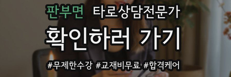 판부면 타로상담전문가 자격증