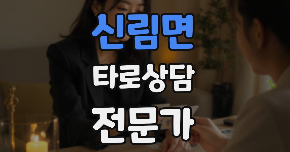 신림면 타로상담전문가 자격증