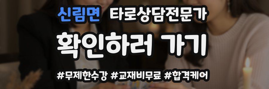 신림면 타로상담전문가 자격증