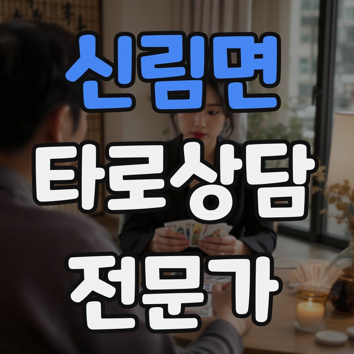신림면 타로상담전문가 자격증