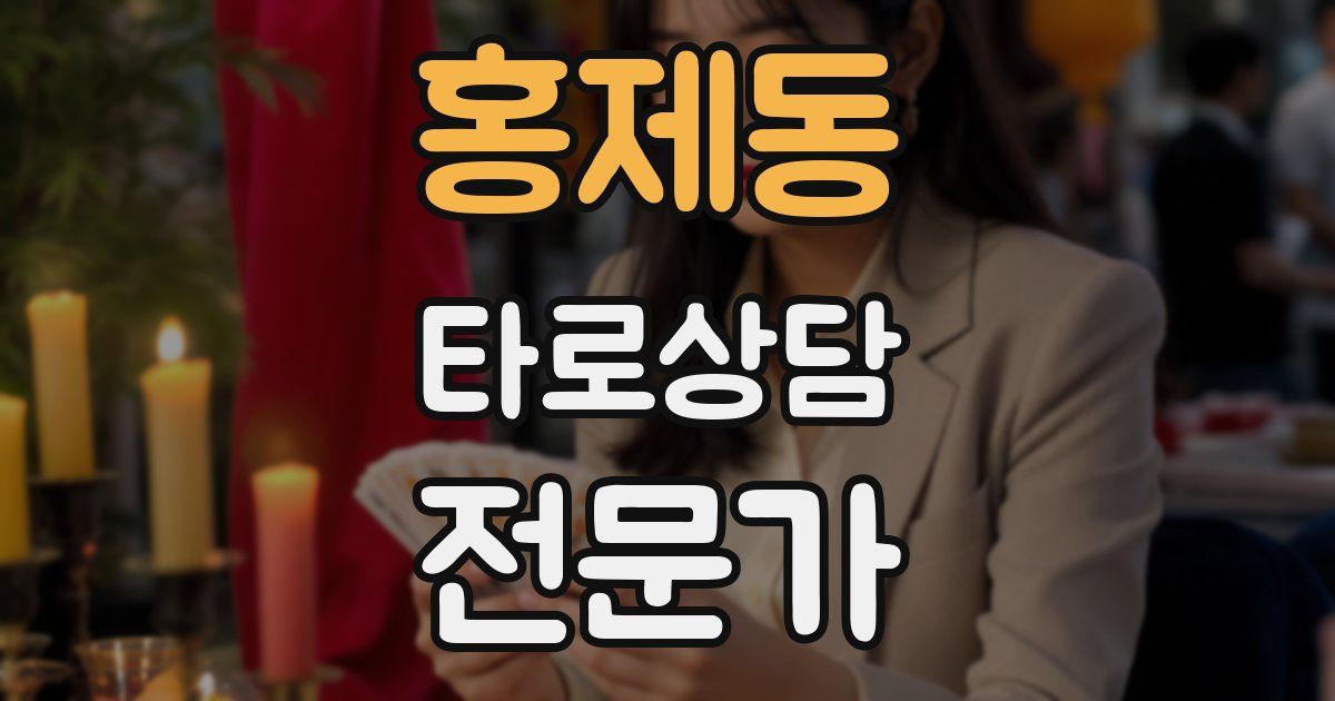 홍제동 타로상담전문가 자격증