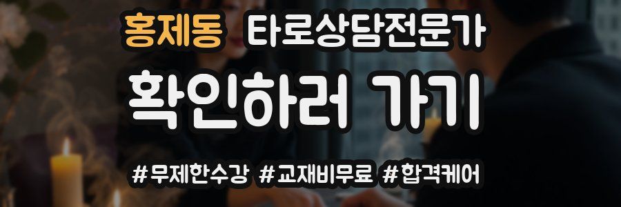 홍제동 타로상담전문가 자격증