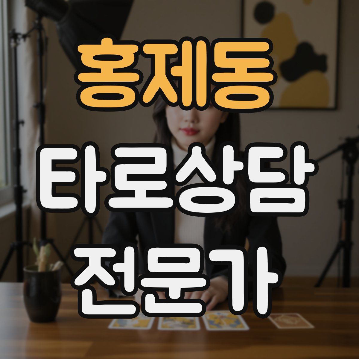 홍제동 타로상담전문가 자격증