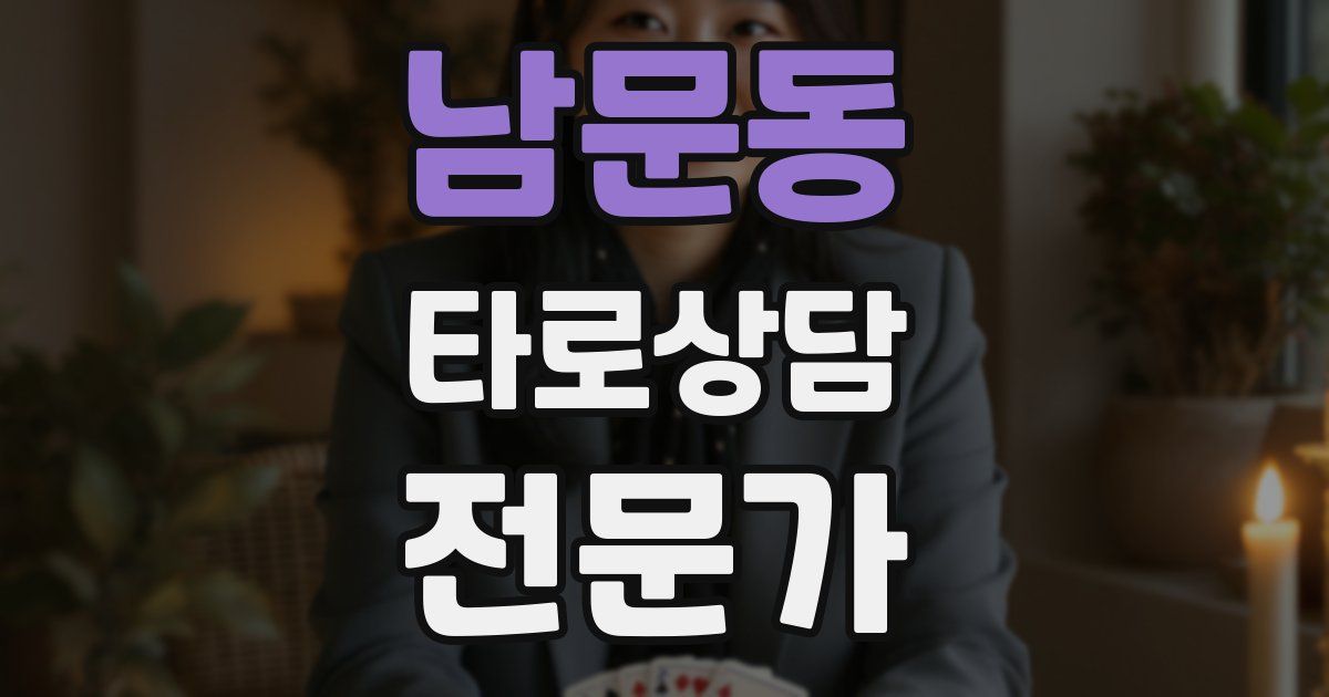 남문동 타로상담전문가 자격증