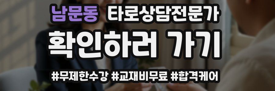 남문동 타로상담전문가 자격증