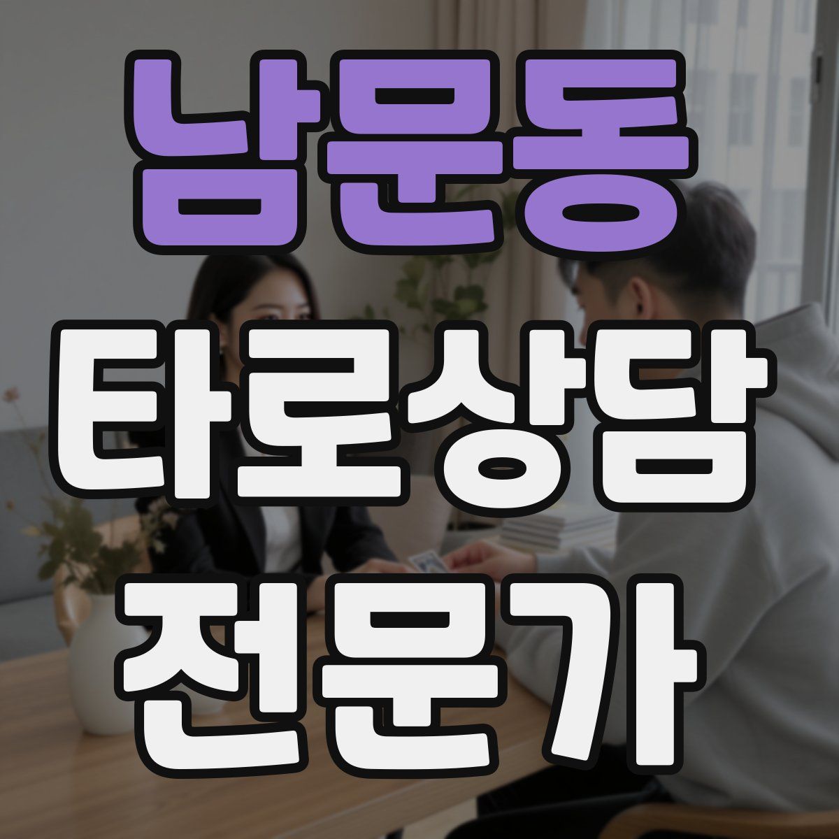 남문동 타로상담전문가 자격증