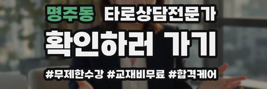 명주동 타로상담전문가 자격증