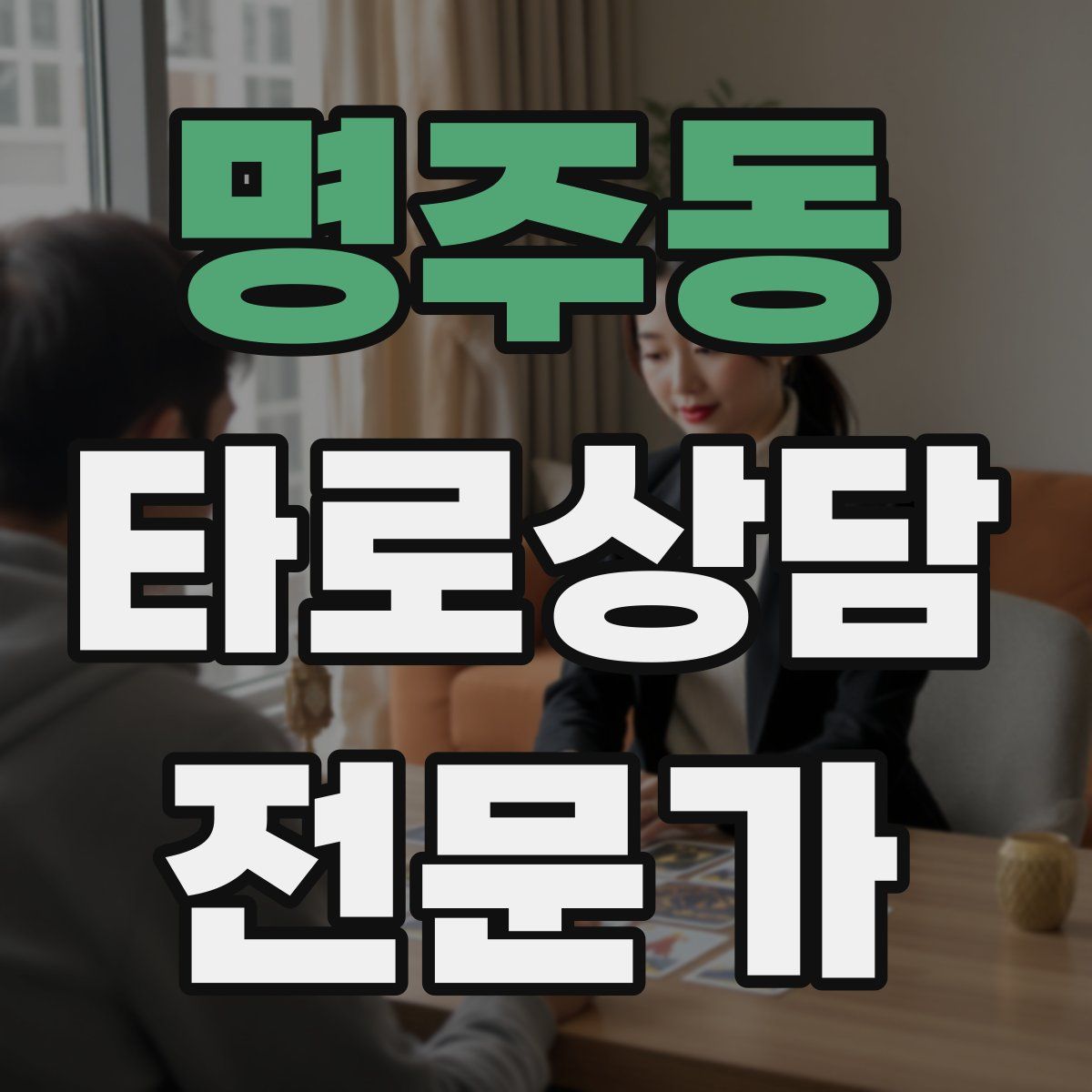 명주동 타로상담전문가 자격증