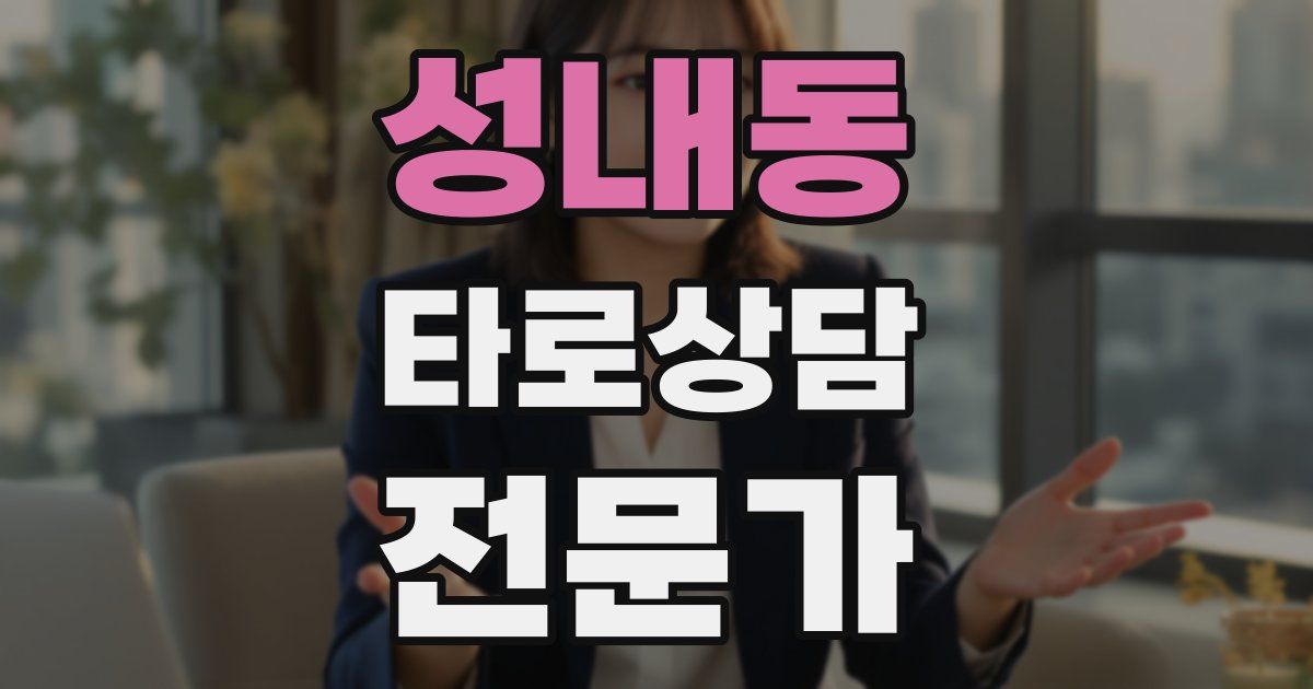 성내동 타로상담전문가 자격증