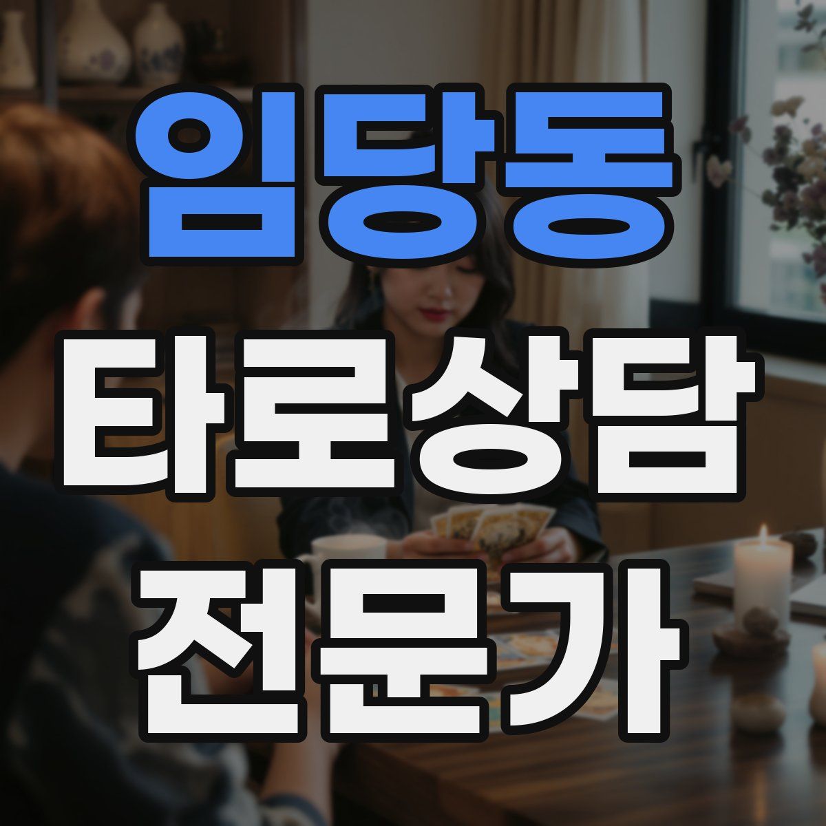 임당동 타로상담전문가 자격증