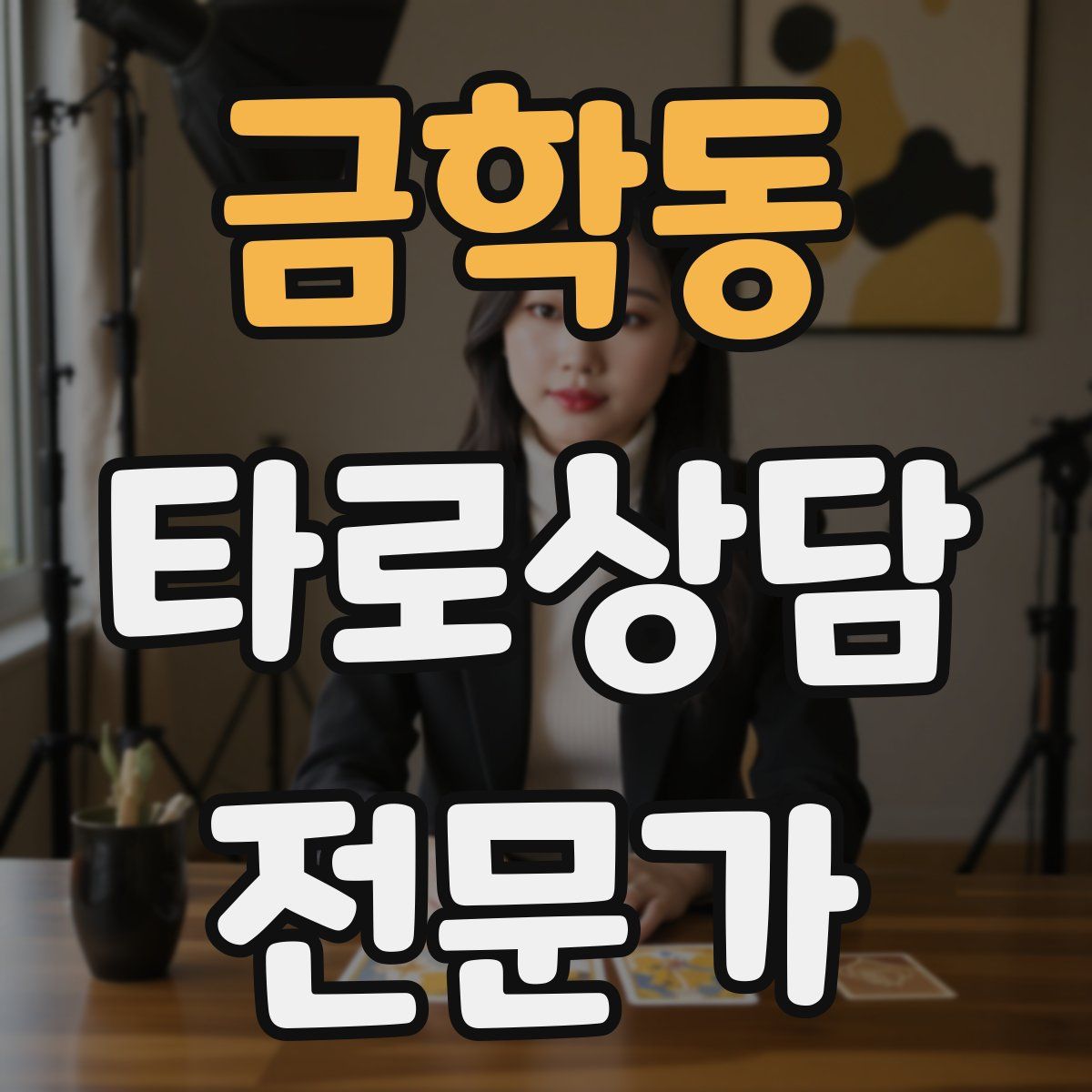 금학동 타로상담전문가 자격증