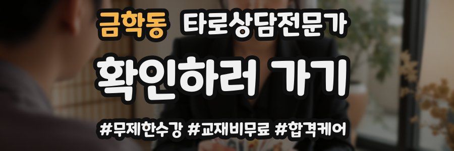 금학동 타로상담전문가 자격증