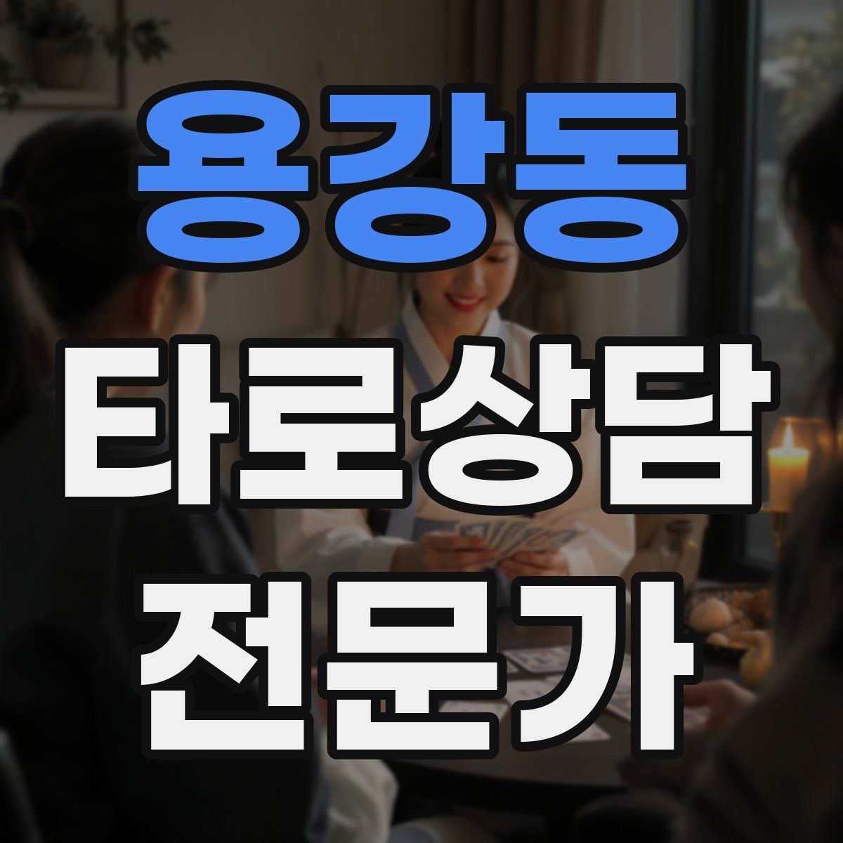 용강동 타로상담전문가 자격증