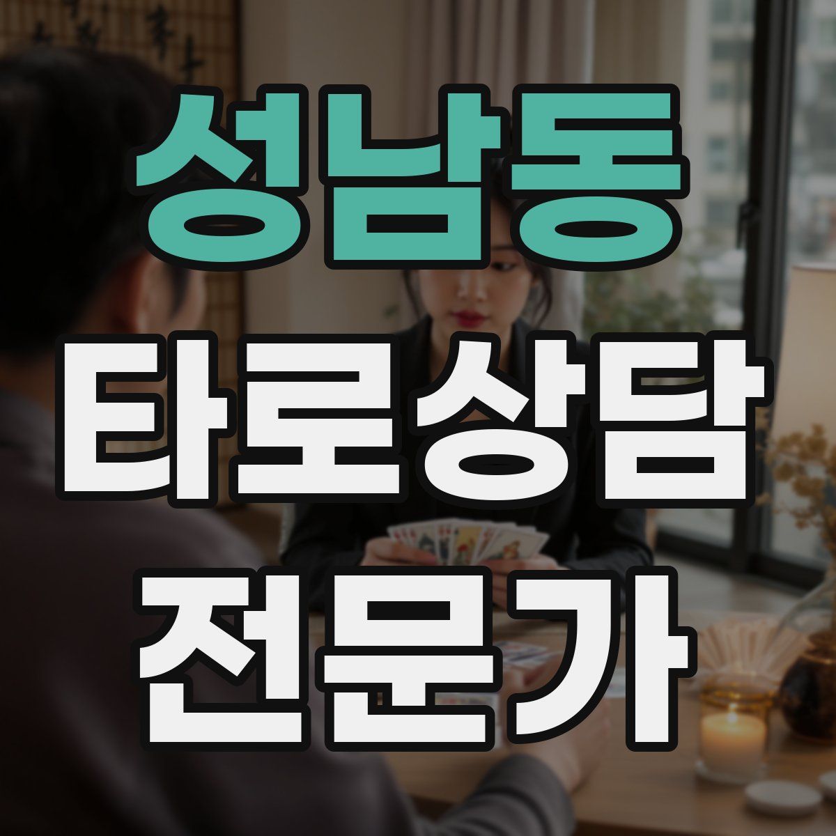 성남동 타로상담전문가 자격증