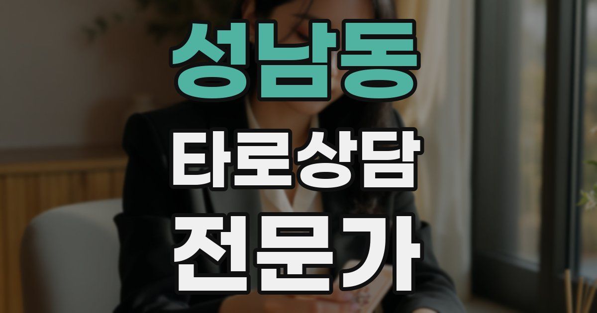 성남동 타로상담전문가 자격증