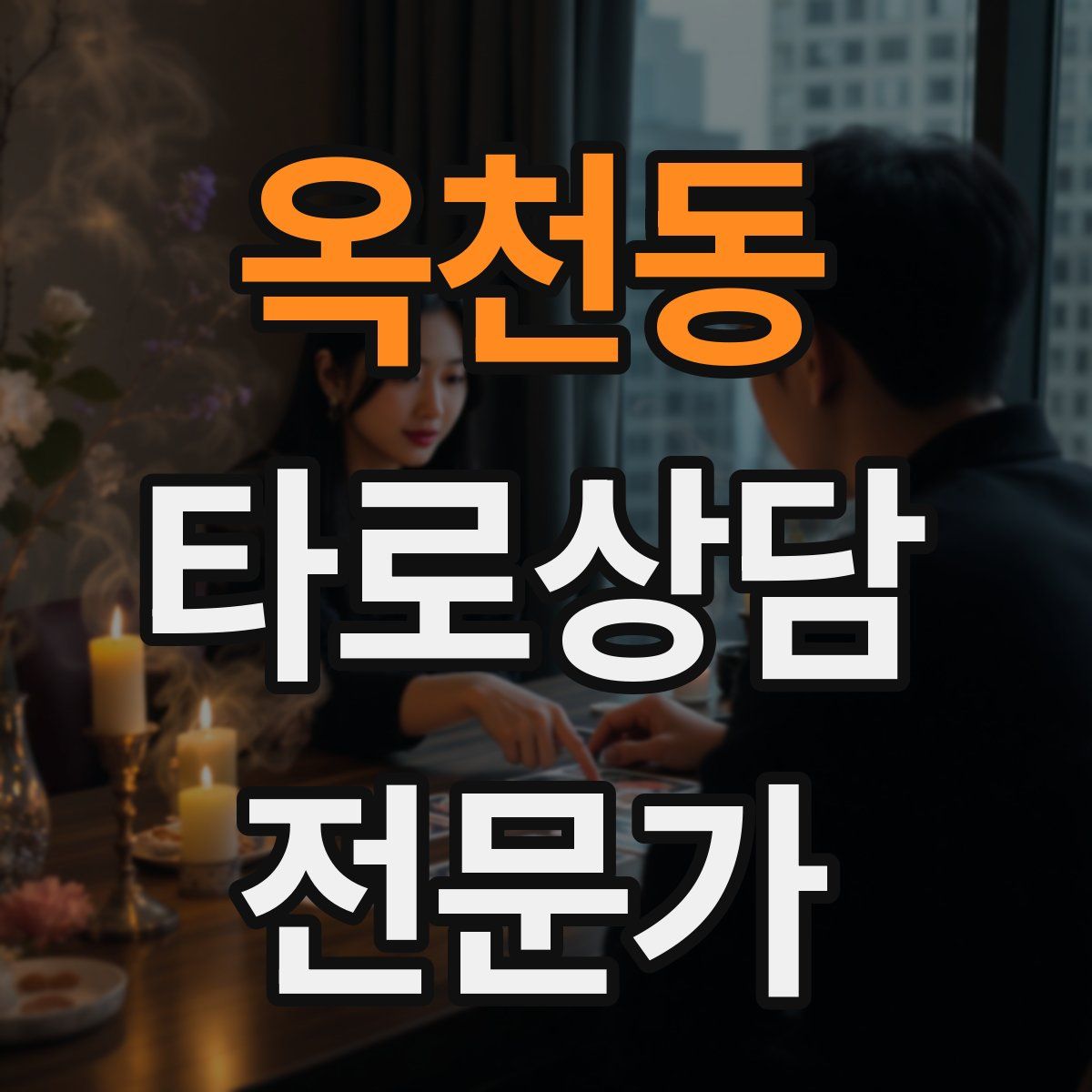 옥천동 타로상담전문가 자격증