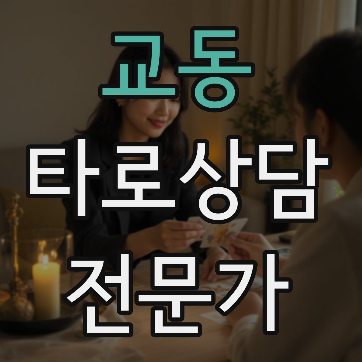 교동 타로상담전문가 자격증 내담자 유형별 상담 속도 조절