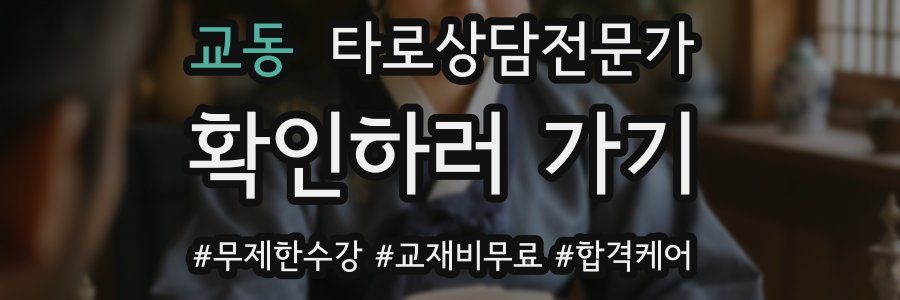 교동 타로상담전문가 자격증