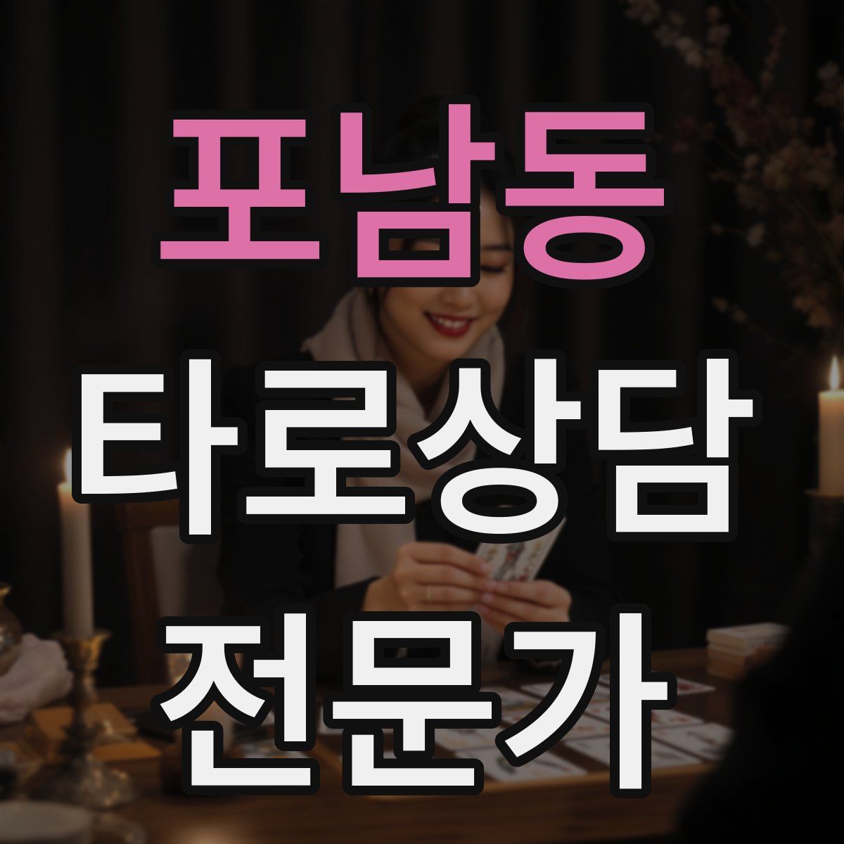 포남동 타로상담전문가 자격증