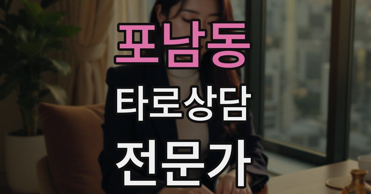 포남동 타로상담전문가 자격증